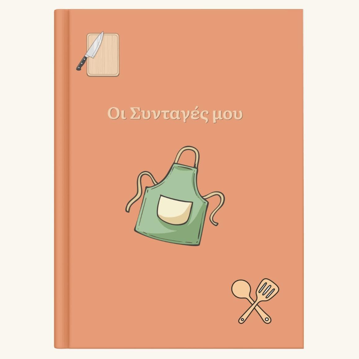 Οι Συνταγές μου - Βιβλίο μαγειρικής